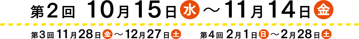 第1回9月1日〜9月30日