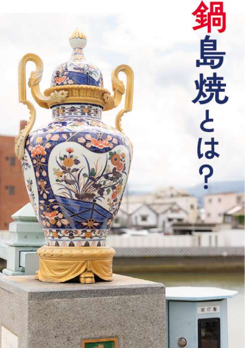 鍋島焼とは？