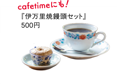 伊万里焼まんじゅうセット