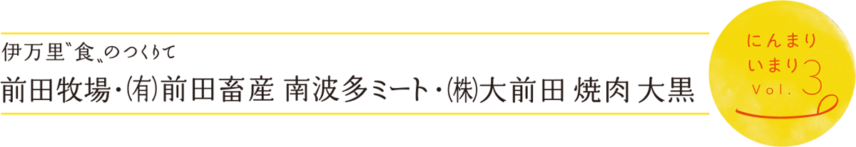 全国に誇れる伊万里牛、その魅力を３兄弟で伝える