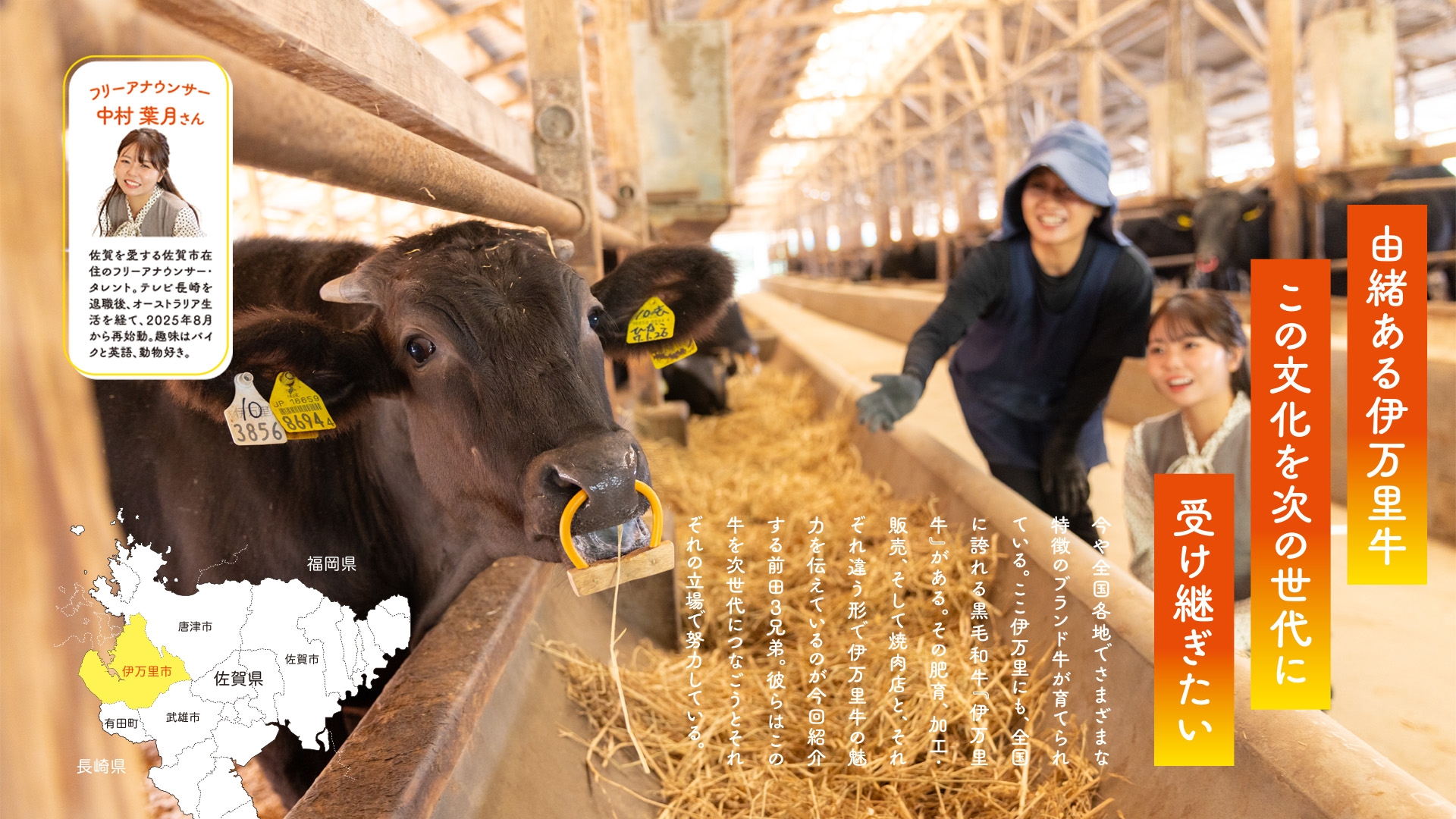 全国に誇れる伊万里牛、その魅力を３兄弟で伝える