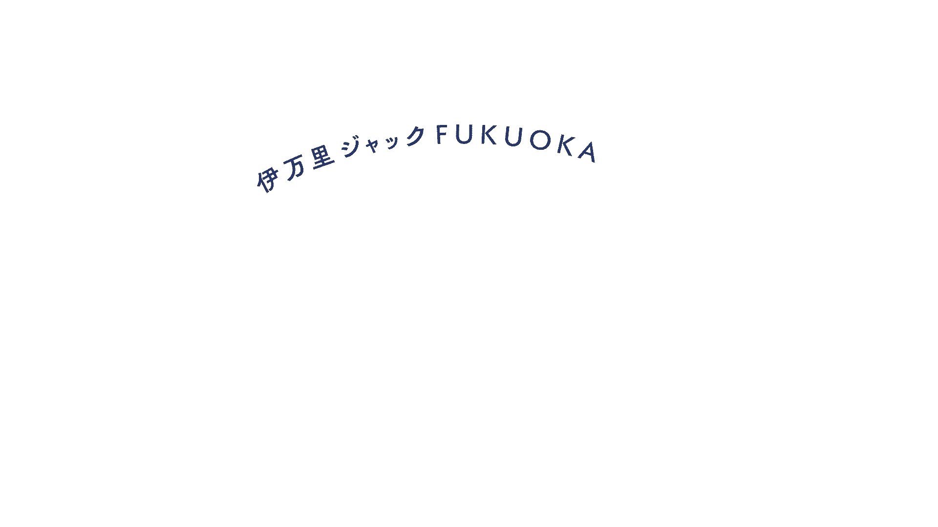 いまりでにんまり
